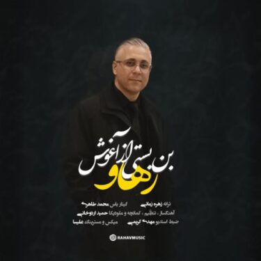 دانلود آهنگ جدید رهاو بن بستی از آغوش